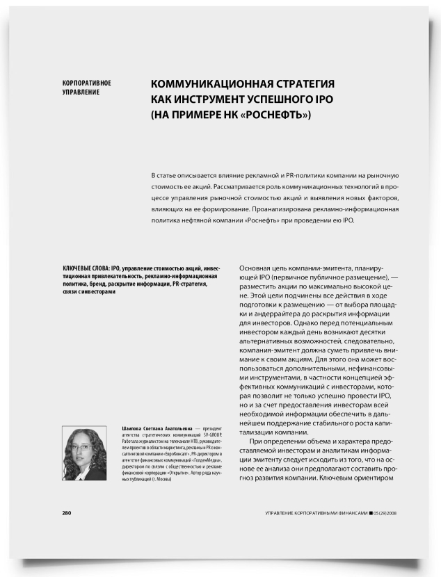 Коммуникационная стратегия как инструмент успешного IPO (на примере НК "Роснефть") - титульная страница