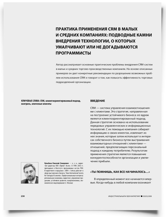 Практика применения CRM в малых и средних компаниях: подводные камни внедрения технологии, о которых умалчивают или не догадываются программисты - титульная страница