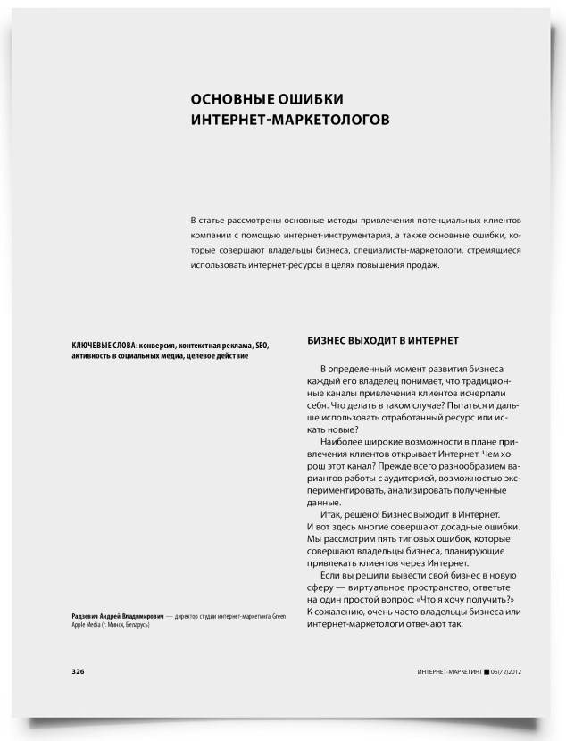 Основные ошибки интернет-маркетологов - титульная страница