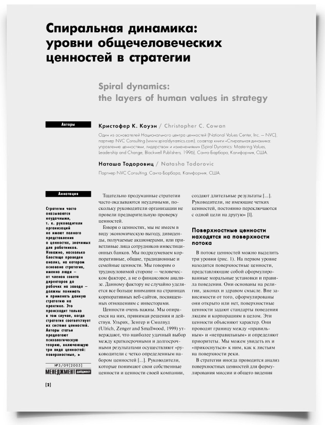 Спиральная динамика: уровни общечеловеческих ценностей в стратегии - титульная страница