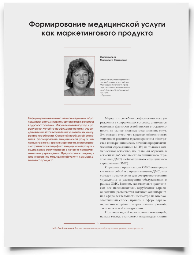 Формирование медицинской услуги как маркетингового продукта - титульная страница