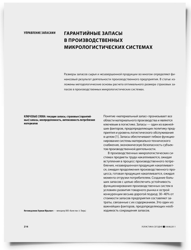 Гарантийные запасы в производственных микрологистических системах - титульная страница