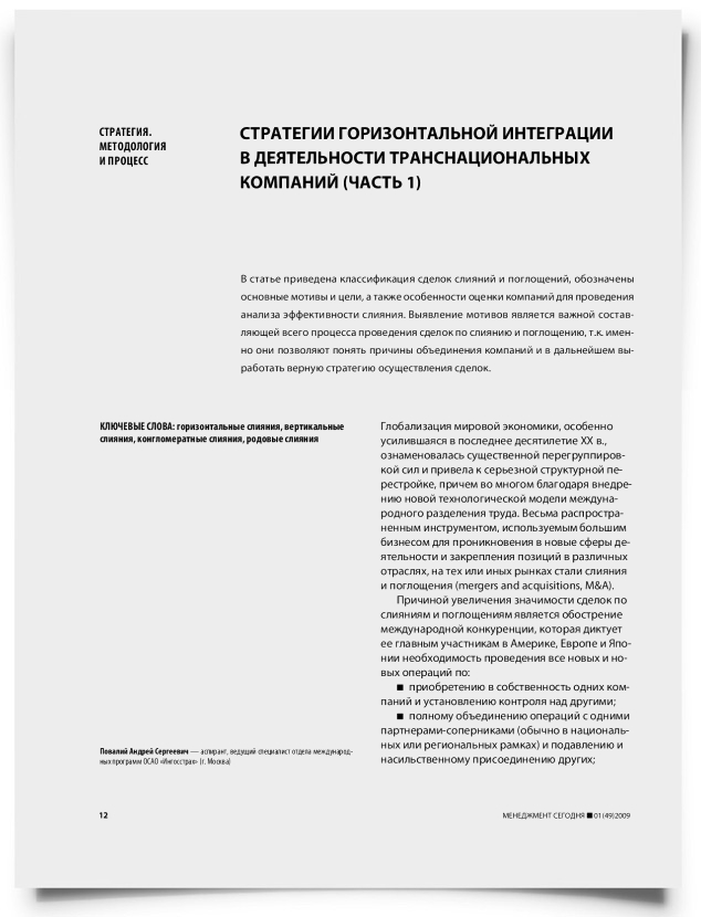 Стратегии горизонтальной интеграции в деятельности транснациональных компаний (часть 1) - титульная страница