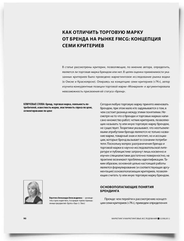 Как отличить торговую марку от бренда на рынке FMCG: концепция семи критериев - титульная страница