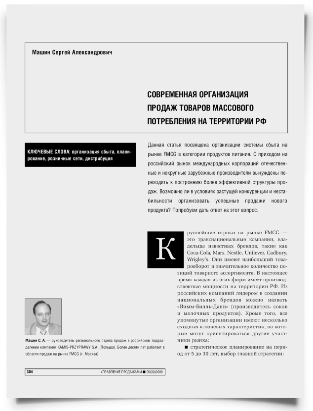 Современная организация продаж товаров массового потребления на территории РФ - титульная страница