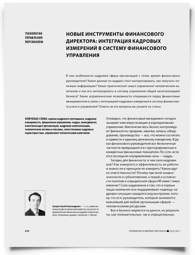 Новые инструменты финансового директора: интеграция кадровых измерений в систему финансового управления - титульная страница