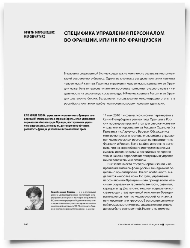 Специфика управления персоналом во Франции, или HR по-французски - титульная страница