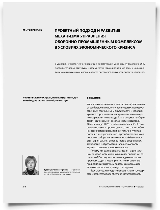 Проектный подход и развитие механизма управления оборонно-промышленным комплексом в условиях экономического кризиса - титульная страница