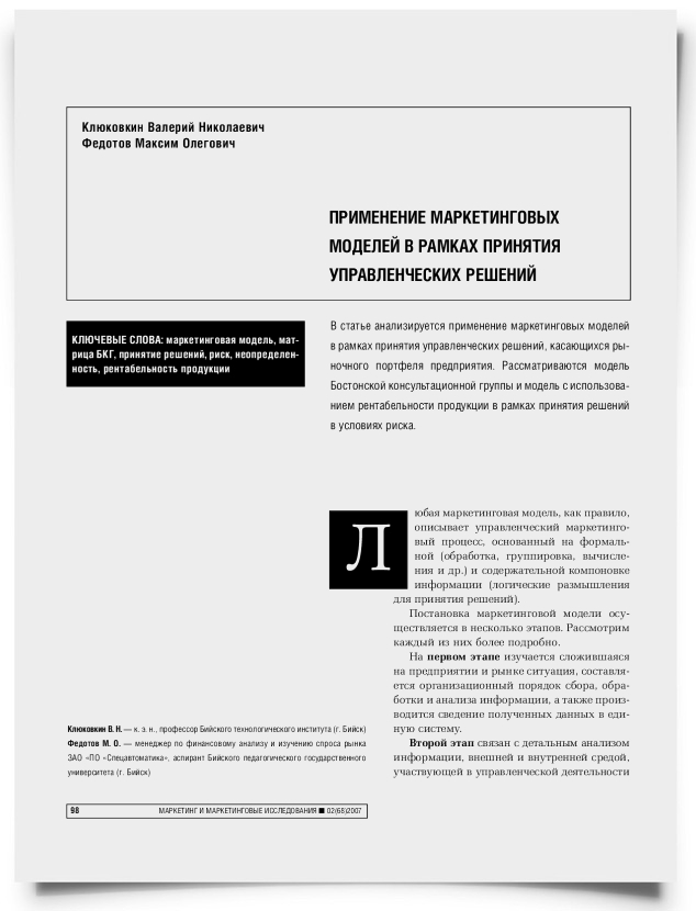 Применение маркетинговых моделей в рамках принятия управленческих решений - титульная страница