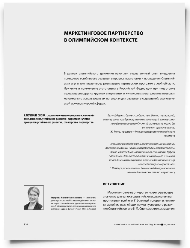 Маркетинговое партнерство в олимпийском контексте - титульная страница