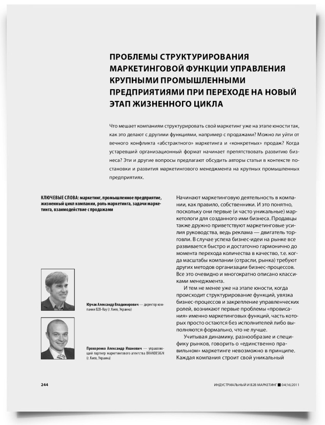 Проблемы структурирования маркетинговой функции управления крупными промышленными предприятиями при переходе на новый этап жизненного цикла - титульная страница