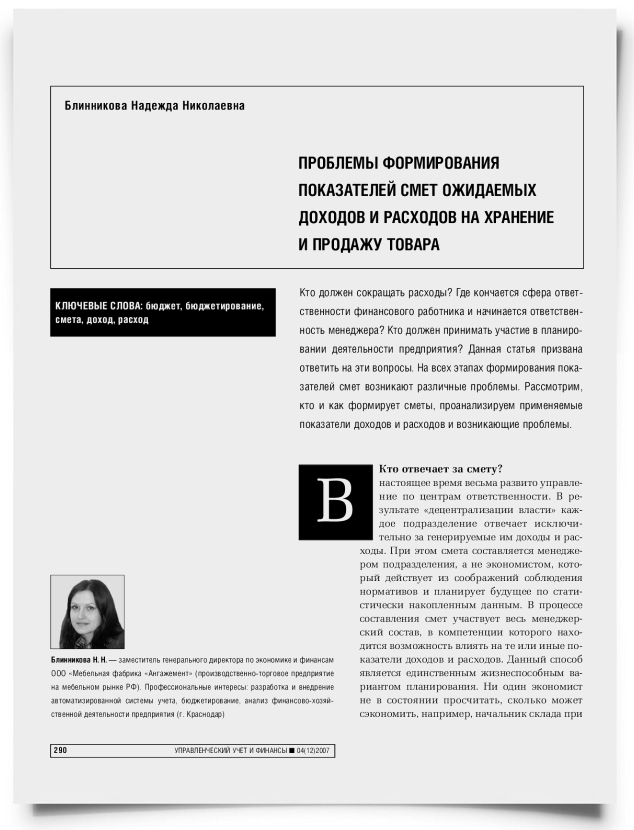 Проблемы формирования показателей смет ожидаемых доходов и расходов на хранение и продажу товара - титульная страница