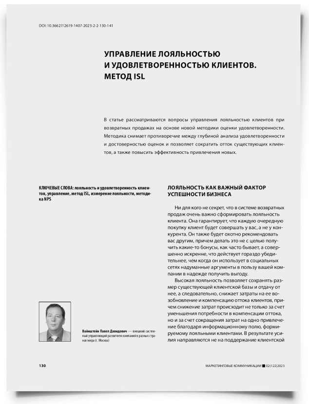 Управление лояльностью и удовлетворенностью клиентов. Метод ISL - титульная страница