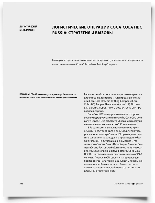 Логистические операции Coca-Cola HBC Russia: стратегия и вызовы - титульная страница