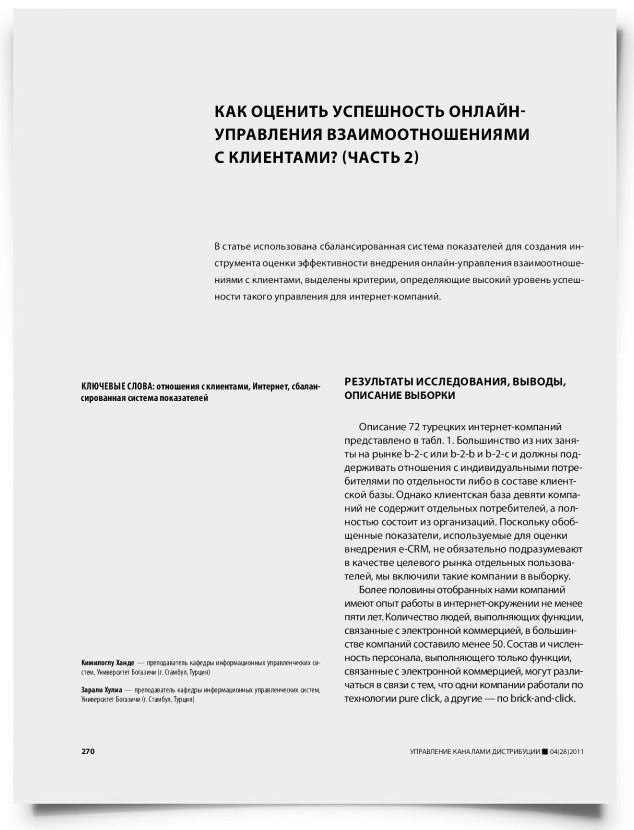 Как оценить успешность онлайн-управления взаимоотношениями с клиентами? (часть 2) - титульная страница