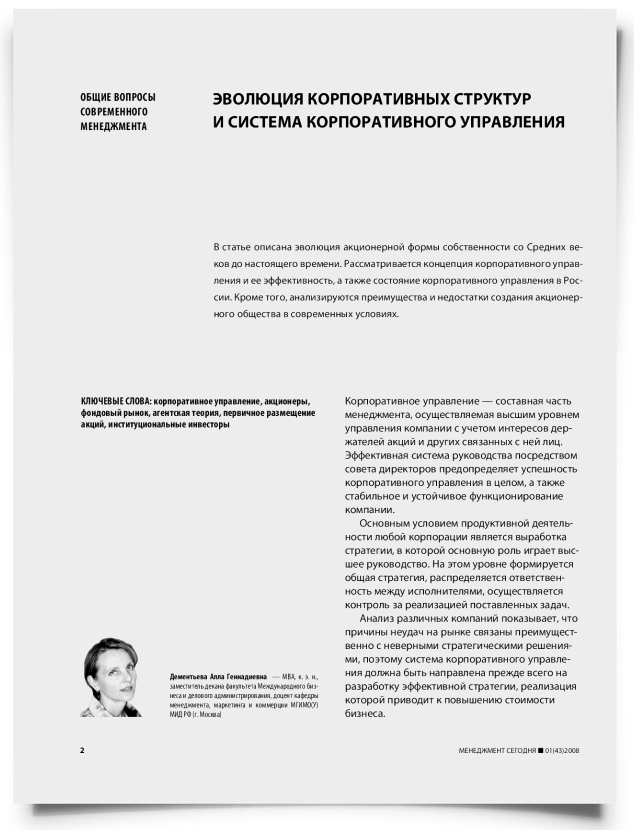 Эволюция корпоративных структур и система корпоративного управления - титульная страница