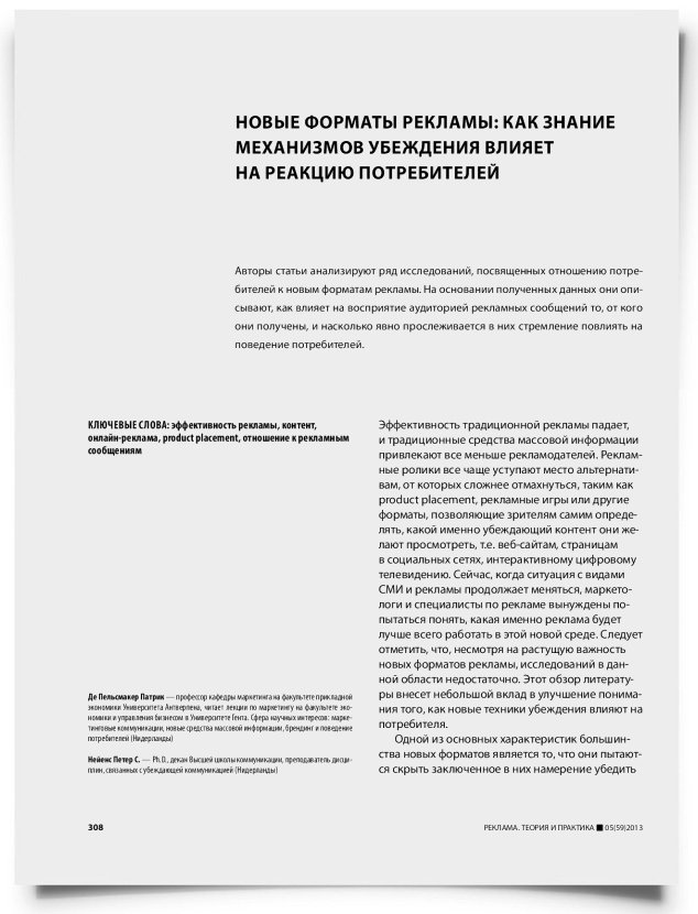 Новые форматы рекламы: как знание механизмов убеждения влияет на реакцию потребителей - титульная страница