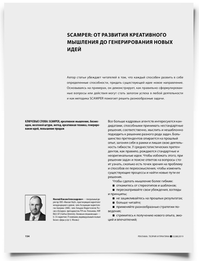 Scamper: от развития креативного мышления до генерирования новых идей - титульная страница