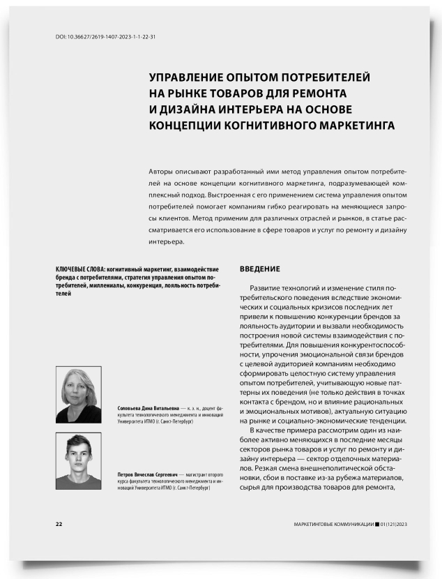 Управление опытом потребителей на рынке товаров для ремонта и дизайна интерьера на основе концепции когнитивного маркетинга - титульная страница