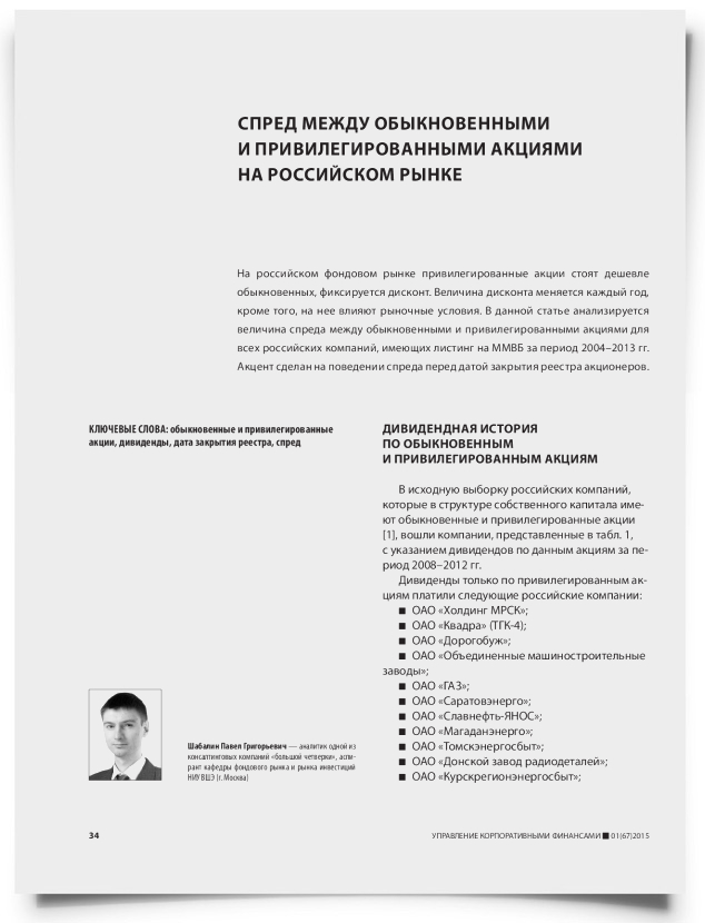 Спред между обыкновенными и привилегированными акциями на российском рынке - титульная страница