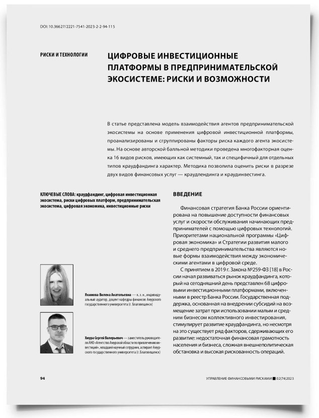 Цифровые инвестиционные платформы в предпринимательской экосистеме: риски и возможности - титульная страница