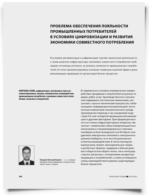 Проблема обеспечения лояльности промышленных потребителей в условиях цифровизации и развития экономики совместного потребления - титульная страница