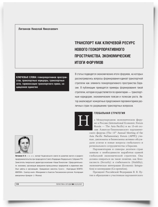 Транспорт как ключевой ресурс нового геокорпоративного пространства. Экономические итоги форумов - титульная страница