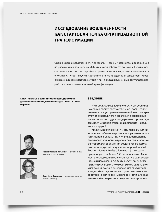 Исследование вовлеченности как стартовая точка организационной трансформации - титульная страница