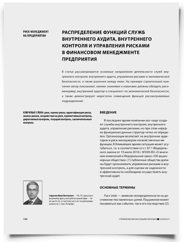 Распределение функций служб внутреннего аудита, внутреннего контроля и управления рисками в финансовом менеджменте предприятия - титульная страница