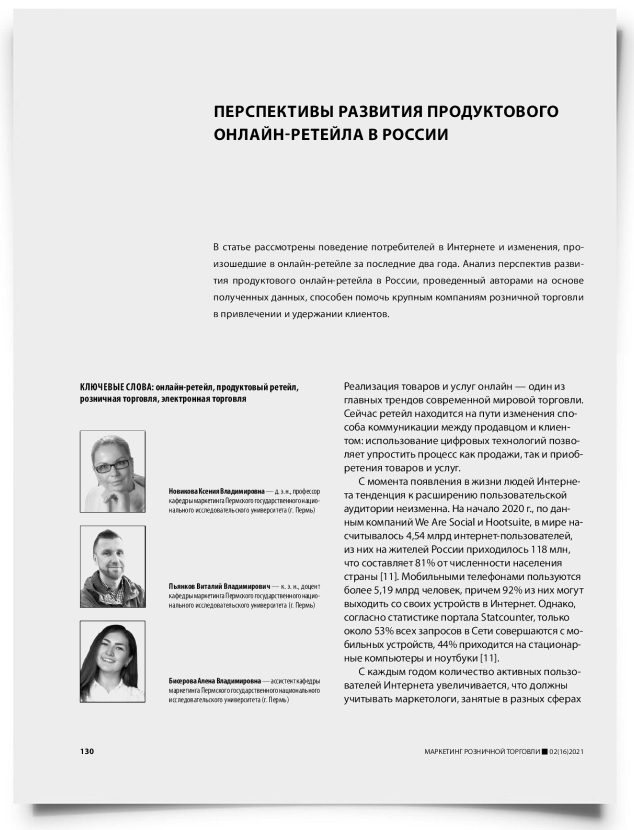 Перспективы развития продуктового онлайн-ретейла в России - титульная страница