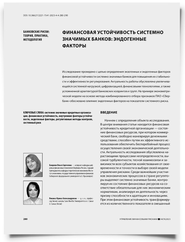 Финансовая устойчивость системно значимых банков: эндогенные факторы - титульная страница
