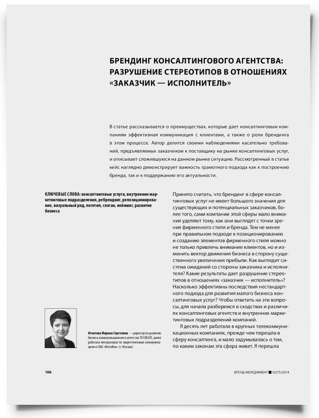 Брендинг консалтингового агентства: разрушение стереотипов в отношениях «заказчик — исполнитель» - титульная страница