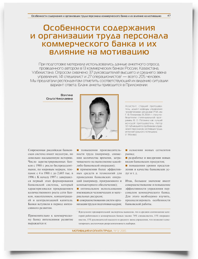 Особенности содержания и организации труда персонала коммерческого банка и их влияние на мотивацию - титульная страница