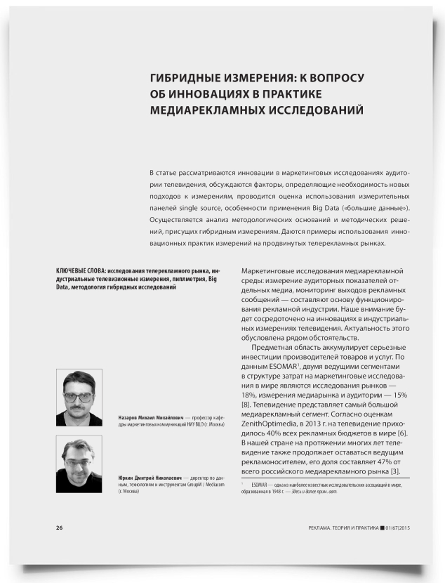 Гибридные измерения: к вопросу об инновациях в практике медиарекламных исследований - титульная страница