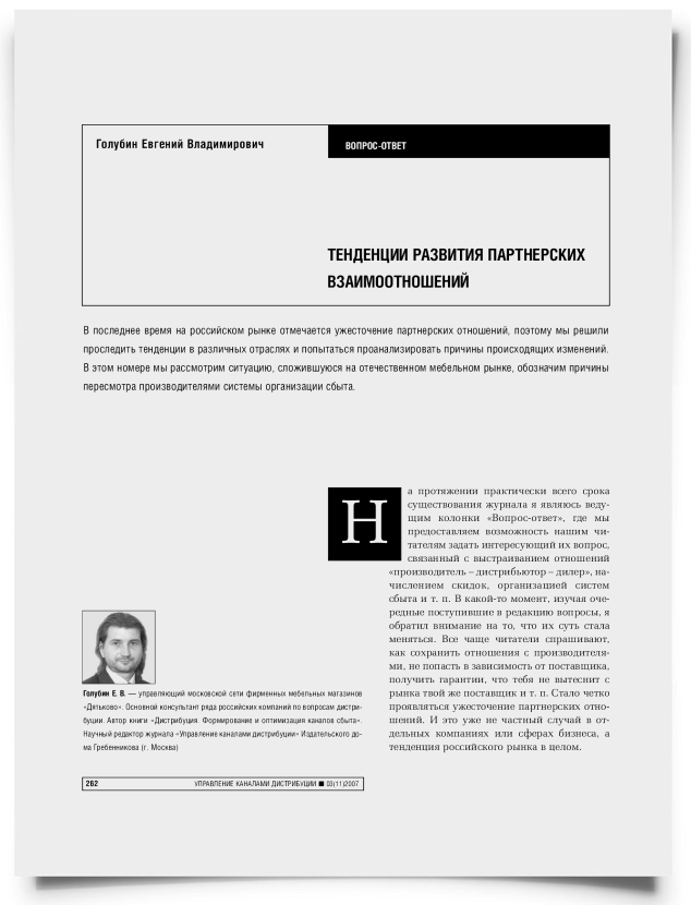 Тенденции развития партнерских взаимоотношений - титульная страница