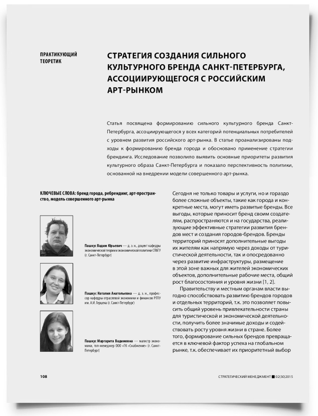 Стратегия создания сильного культурного бренда Санкт-Петербурга, ассоциирующегося c российским арт-рынком - титульная страница