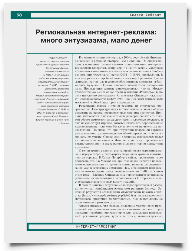 Региональная интернет-реклама: много энтузиазма, мало денег - титульная страница
