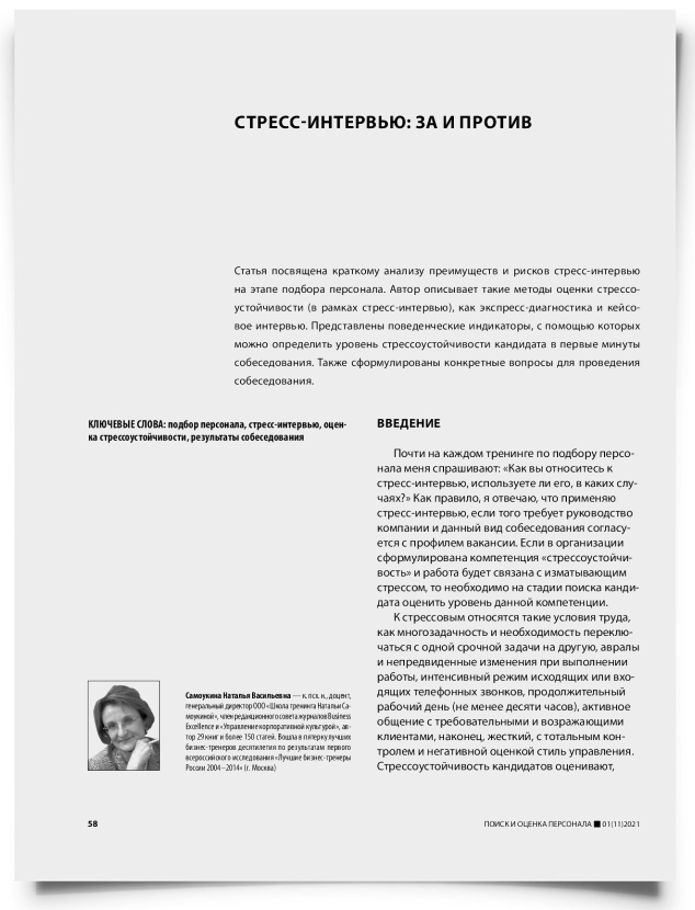 Стресс-интервью: за и против - титульная страница