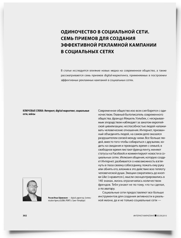 Одиночество в социальной сети. Семь приемов для создания эффективной рекламной кампании в социальных сетях - титульная страница