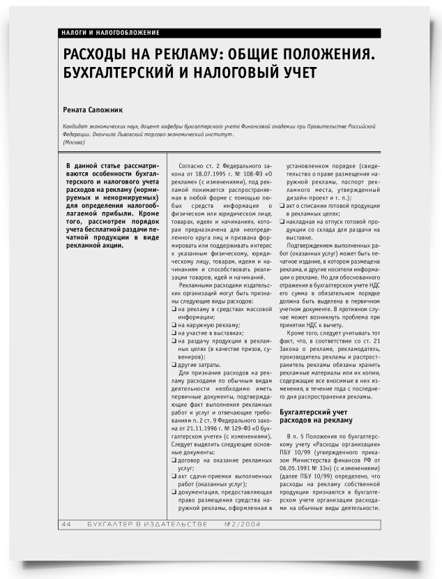 Расходы на рекламу: общие положения. Бухгалтерский и налоговый учет - титульная страница