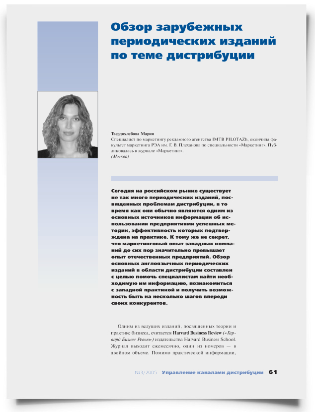 Обзор зарубежных периодических изданий по теме дистрибуции - титульная страница