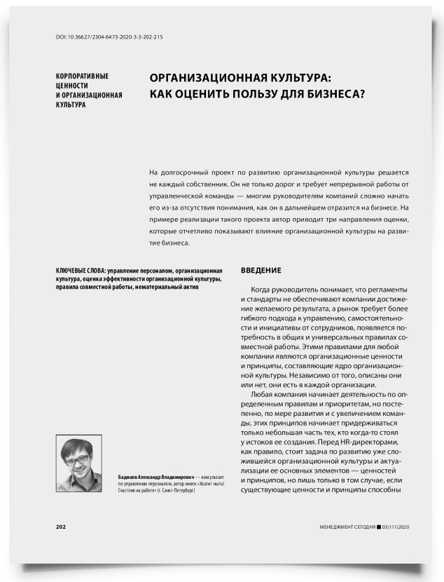Организационная культура: как оценить пользу для бизнеса? - титульная страница