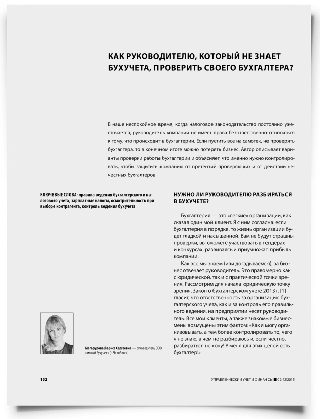 Как руководителю, который не знает бухучета, проверить своего бухгалтера? - титульная страница