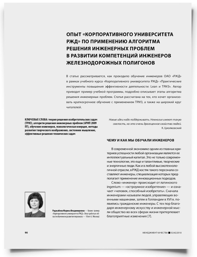 Опыт «корпоративного университета РЖД» по применению алгоритма решения инженерных проблем в развитии компетенций инженеров железнодорожных полигонов - титульная страница
