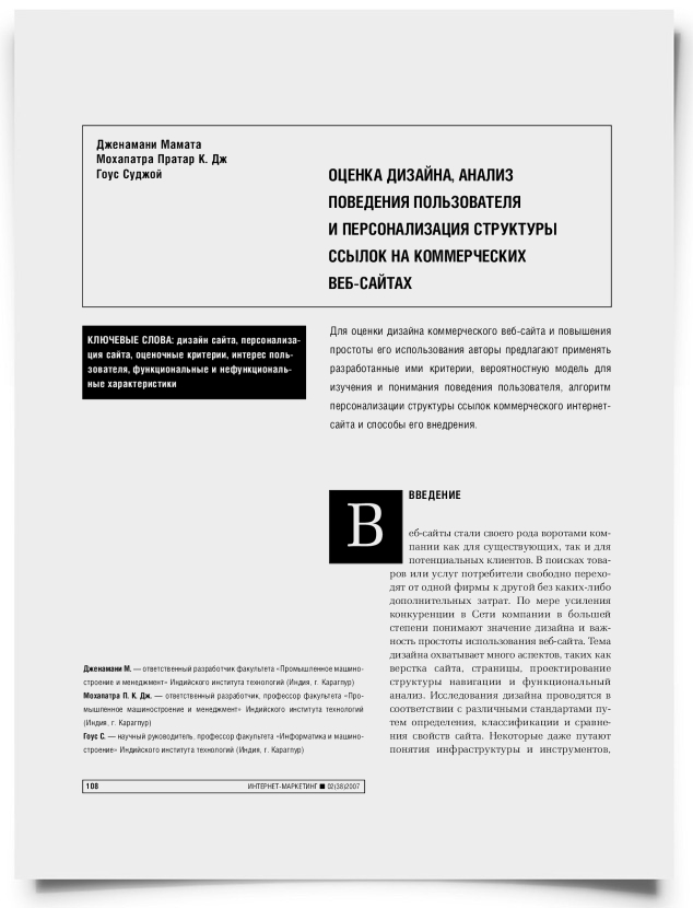 Оценка дизайна, анализ поведения пользователя и персонализация структуры ссылок на коммерческих веб-сайтах - титульная страница