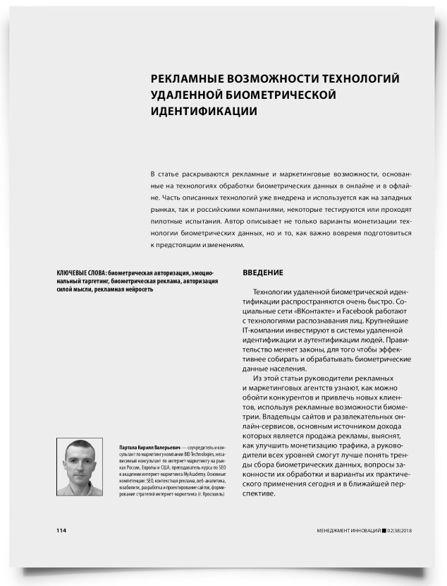 Рекламные возможности технологий удаленной биометрической идентификации - титульная страница