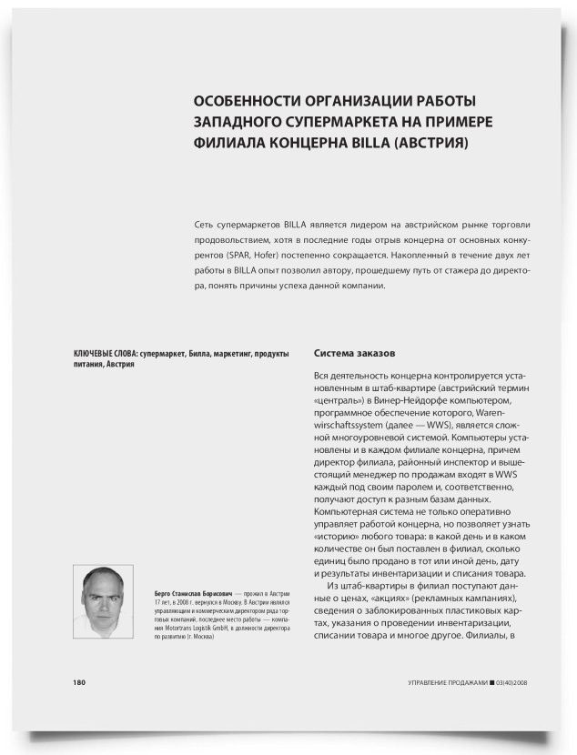 Особенности организации работы западного супермаркета на примере филиала концерна BILLA (Австрия) - титульная страница