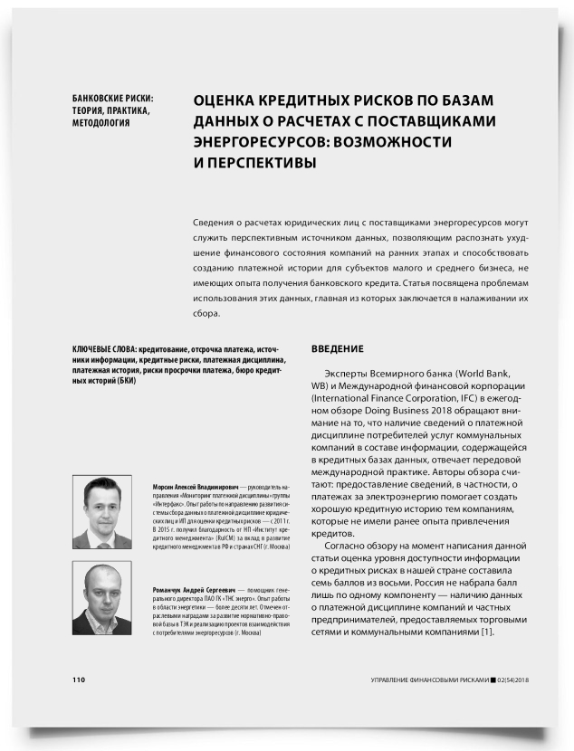 Оценка кредитных рисков по базам данных о расчетах с поставщиками энергоресурсов: возможности и перспективы - титульная страница