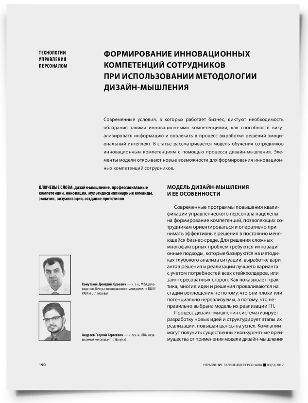 Формирование инновационных компетенций сотрудников при использовании методологии дизайн-мышления - титульная страница