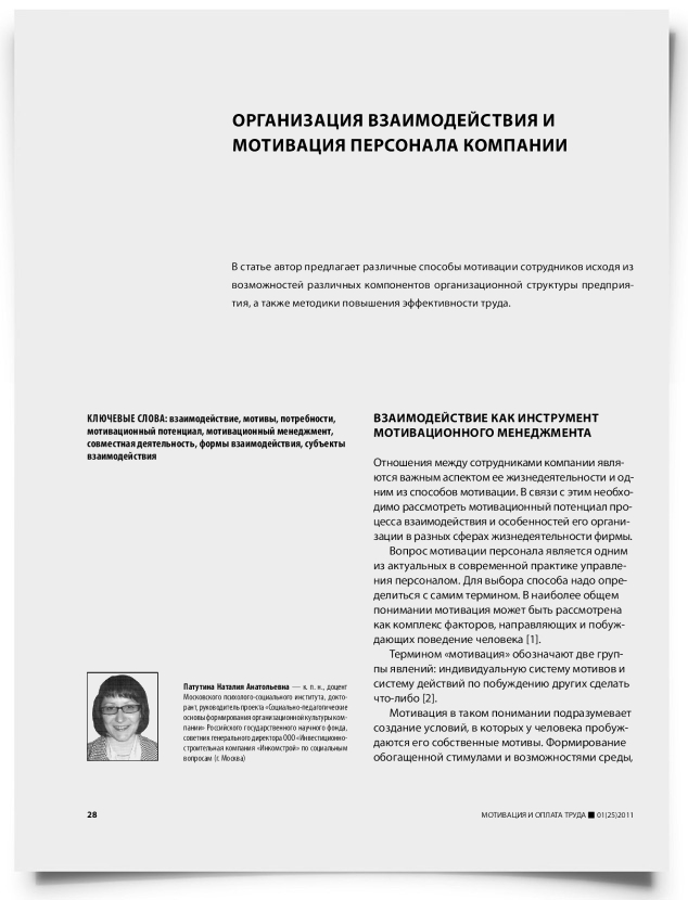 Организация взаимодействия и мотивация персонала компании - титульная страница